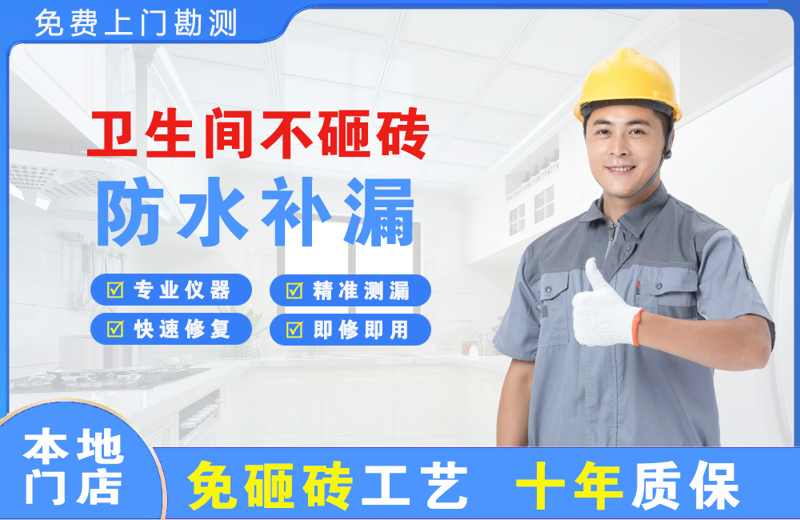 金乡卫生间不砸砖修补漏水